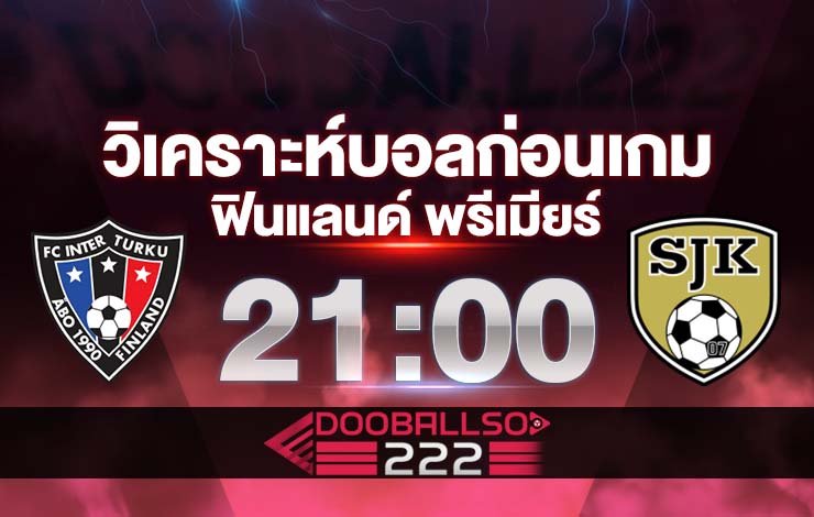 วิเคราะห์บอล ฟินแลนด์ พรีเมียร์ อินเตอร์ ตูร์คู VS ไซนาโจเอน