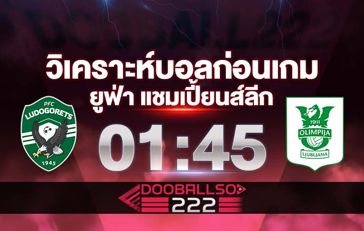 วิเคราะห์บอล ยูฟ่า แชมเปี้ยนส์ลีก ลูโดโกเรตส์ vs โอลิมปิจา ลจุบจาน่า