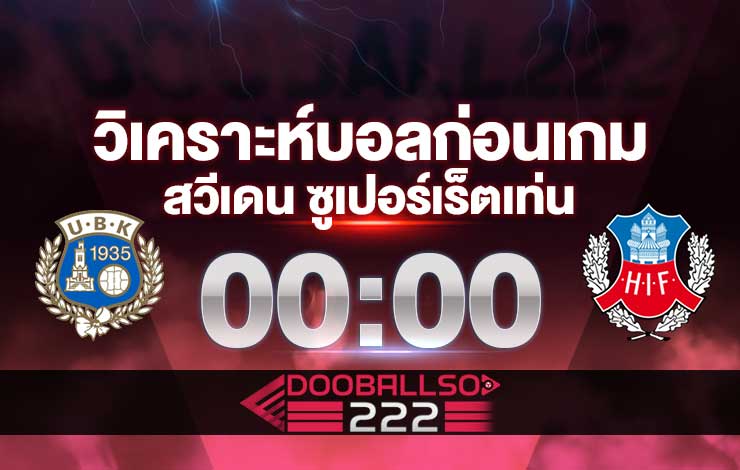 วิเคราะห์บอล สวีเดน ซูเปอร์เร็ตเท่น อัตซิคเท็นส์ vs เฮลซิงบอร์ก