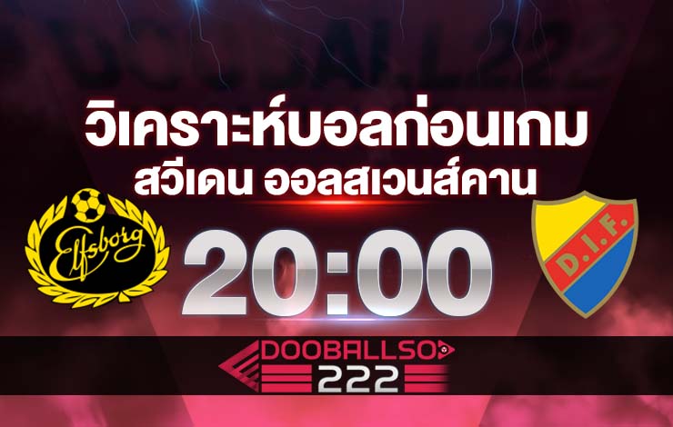 วิเคราะห์บอล สวีเดน ออลสเวนส์คาน มอลล์บี้ VS เยอร์การ์เด้น