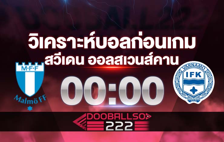 วิเคราะห์บอล สวีเดน ออลสเวนส์คาน มัลโม่ VS วาร์นาโม่