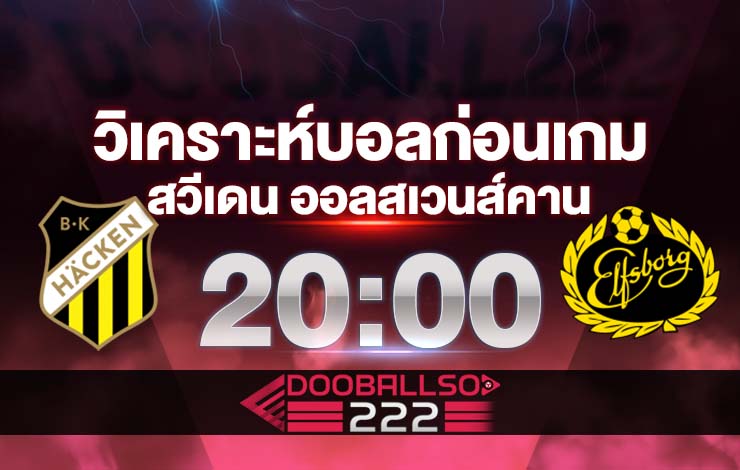 วิเคราะห์บอล สวีเดน ออลสเวนส์คาน ฮัคเค่น VS เอล์ฟสบอร์ก