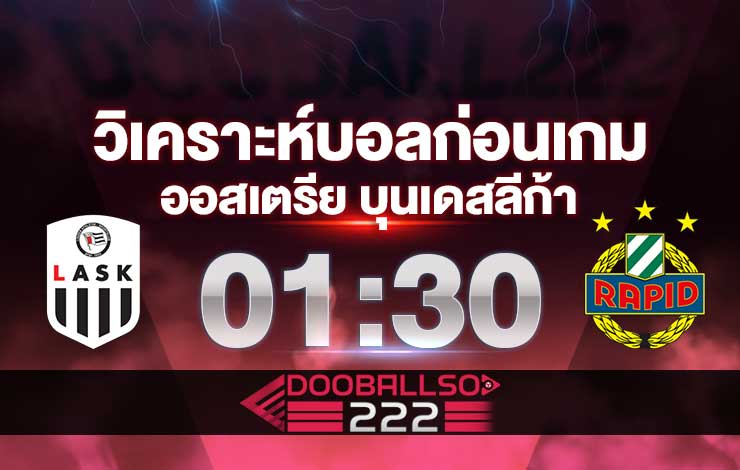 วิเคราะห์บอล ออสเตรีย บุนเดสลีก้า LASK ลินซ์ vs ราปิด เวียนนา