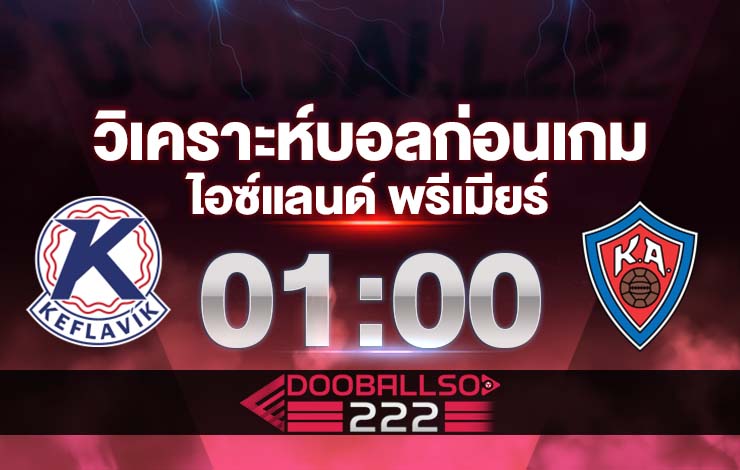 วิเคราะห์บอล ไอซ์แลนด์ พรีเมียร์ เคฟลาวิค vs เคเอ อคูเรย์รี่