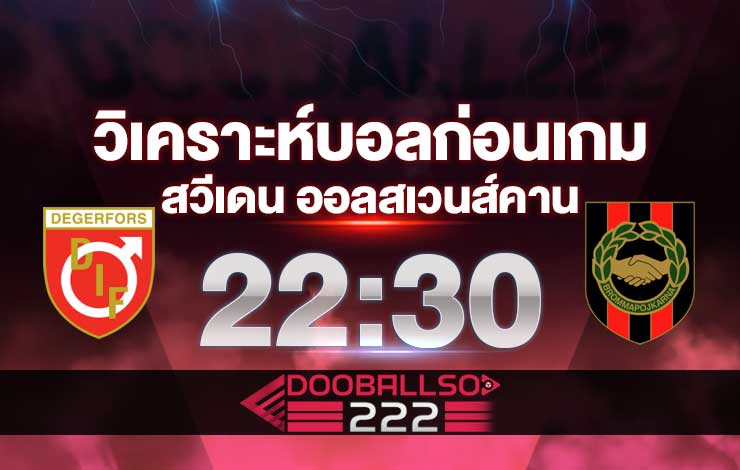วิเคราะห์บอล สวีเดน ออลสเวนส์คาน เดเกอร์ฟอร์ส VS บรอมมาปอจคาร์น่า