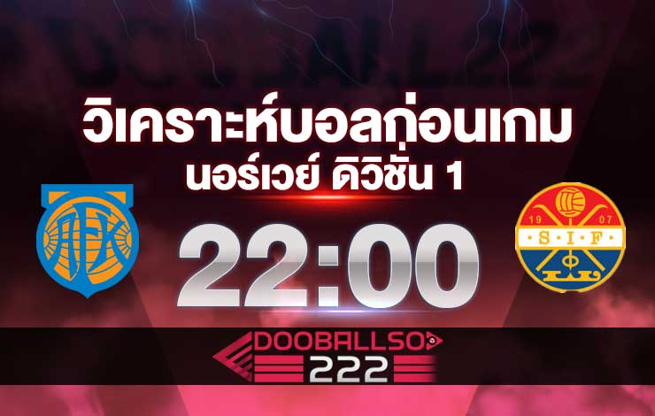 วิเคราะห์บอล นอร์เวย์ อีลิทเซเรียน อาเลซุนด์ VS สตรอมก็อดเซ็ท