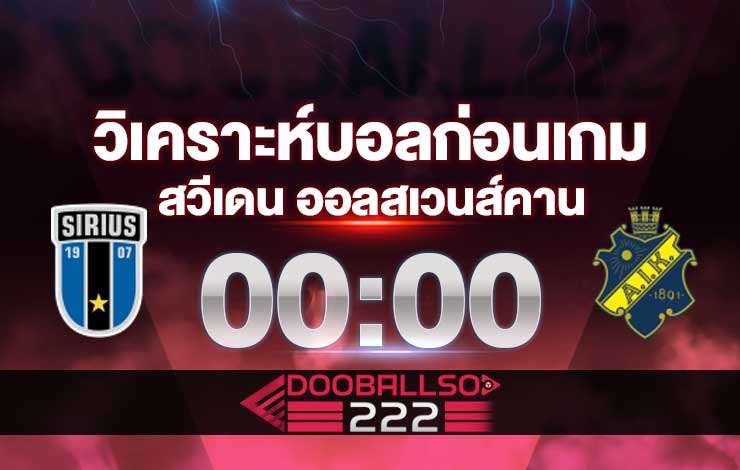 วิเคราะห์บอล สวีเดน ออลสเวนส์คาน ซิริอุส VS เอไอเค โซลน่า