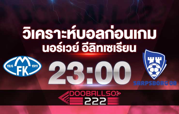 วิเคราะห์บอล นอร์เวย์ อีลิทเซเรียน โมลด์ VS ชาร์ปบอร์ก