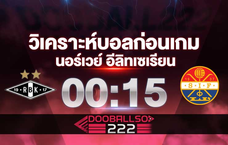 วิเคราะห์บอล นอร์เวย์ อีลิทเซเรียน สตรอมก็อดเซ็ท VS โรเซนบอร์ก