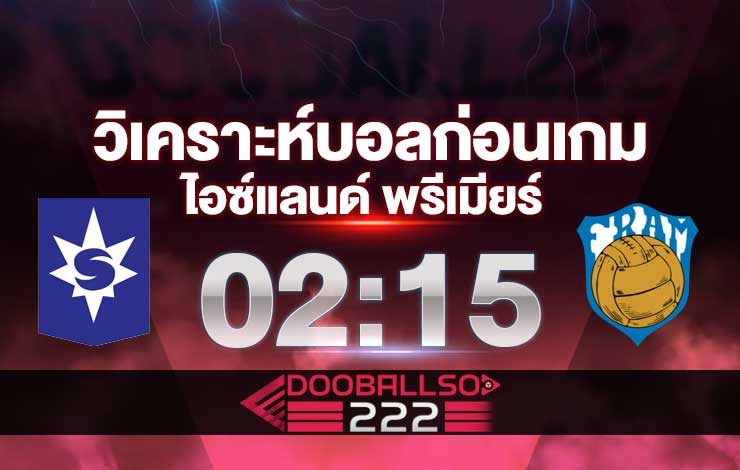วิเคราะห์บอล ไอซ์แลนด์ พรีเมียร์ เซนจาร์นาน VS เฟรม เรย์จาวิค