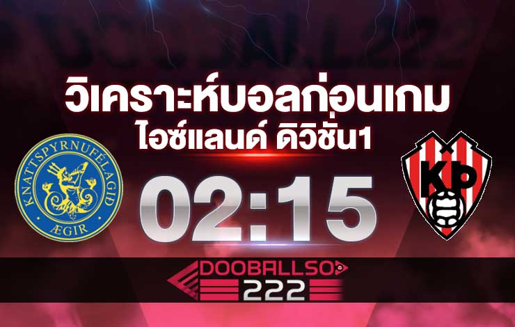 วิเคราะห์บอล ไอซ์แลนด์ ดิวิชั่น 1 เอกิร์ VS ธอร์ตตูร์ เรย์ยาวิค
