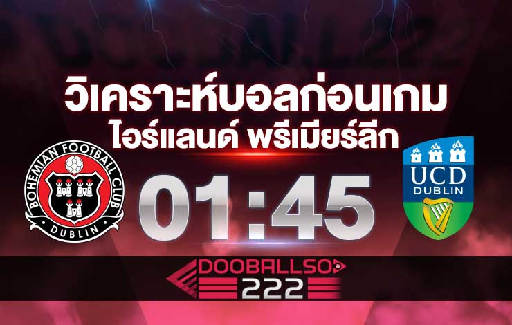 วิเคราะห์บอล ไอร์แลนด์ พรีเมียร์ลีก โบฮีเมี่ยนส์ VS ยูซี ดับลิน