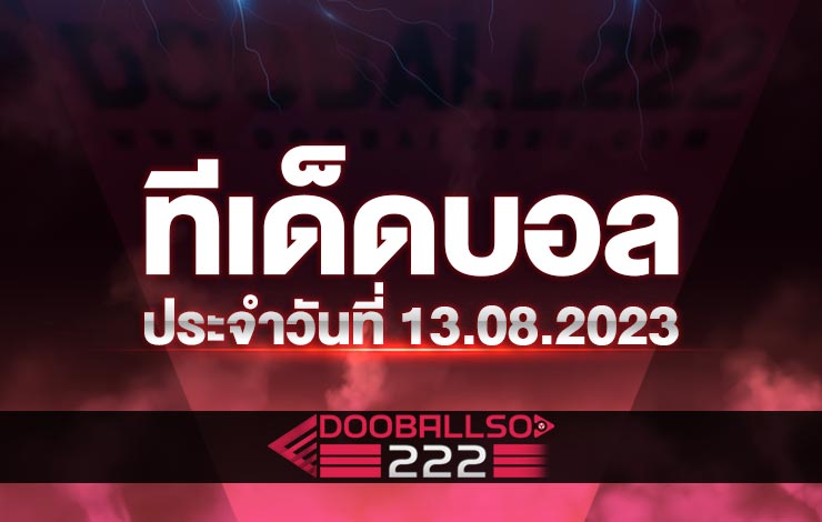 ทีเด็ดบอล บอลสเต็ป ประจำวันที่ 13.08.23