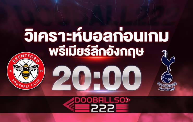 วิเคราะห์ พรีเมียร์ลีก อังกฤษ เบรนท์ฟอร์ด VS ท็อตแน่ม ฮ็อทสเปอร์