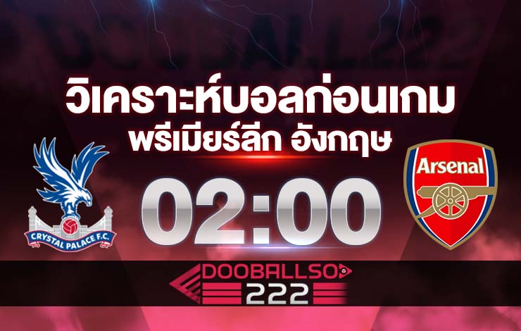 วิเคราะห์บอล พรีเมียร์ลีก อังกฤษ คริสตัล พาเลซ VS อาร์เซน่อล