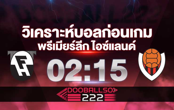 วิเคราะห์บอล พรีเมียร์ลีก ไอซ์แลนด์ ฮาฟนาร์ฟยอร์ดูร์ VS ไวกิงเกอร์ เรยาวิค