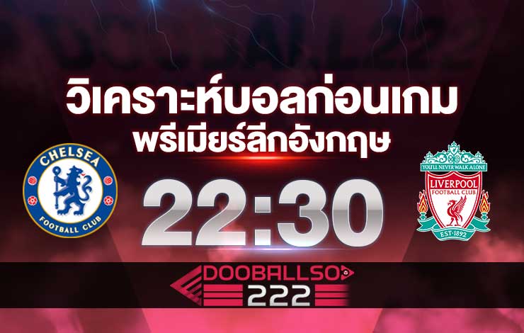 วิเคราะห์บอล พรีเมียร์ลีกอังกฤษ เชลซี vs ลิเวอร์พูล