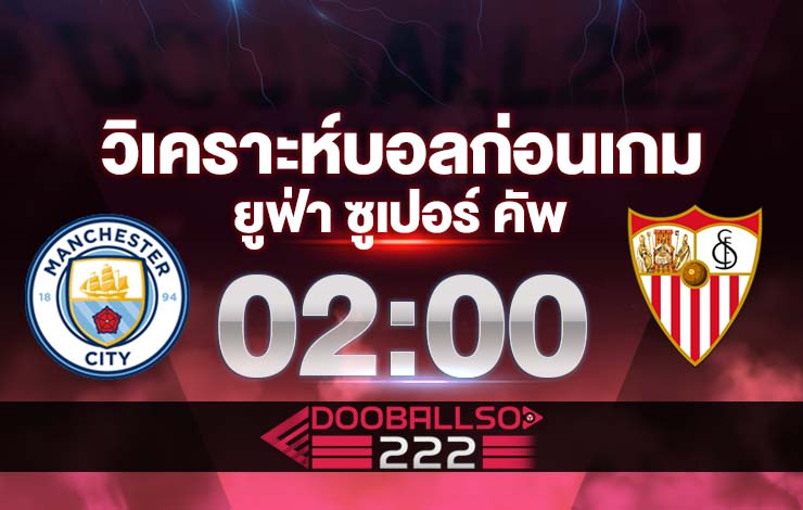 วิเคราะห์บอล ยูฟ่า ซูเปอร์ คัพ แมนฯซิตี้ VS เซบีย่า