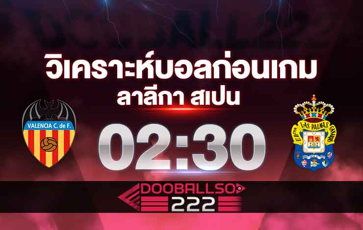 วิเคราะห์บอล ลาลีกา สเปน บาเลนเซีย VS ลาส พัลมาส