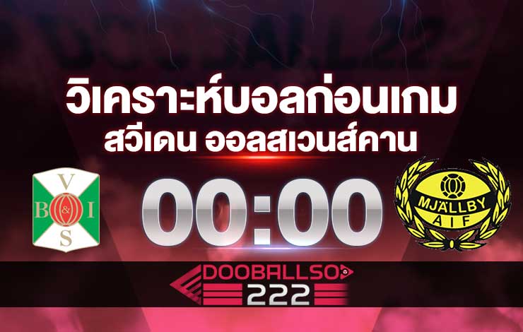 วิเคราะห์บอล สวีเดน ออลสเวนส์คาน วาลเบิร์ก VS มอลล์บี้