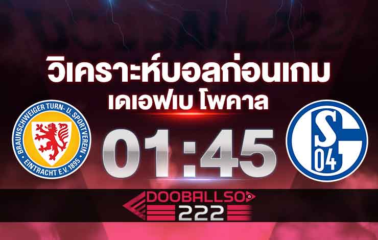 วิเคราะห์บอล เดเอฟเบ โพคาล ไอน์ทรัค บราวน์ชไวก์ VS ชาลเก้ 04