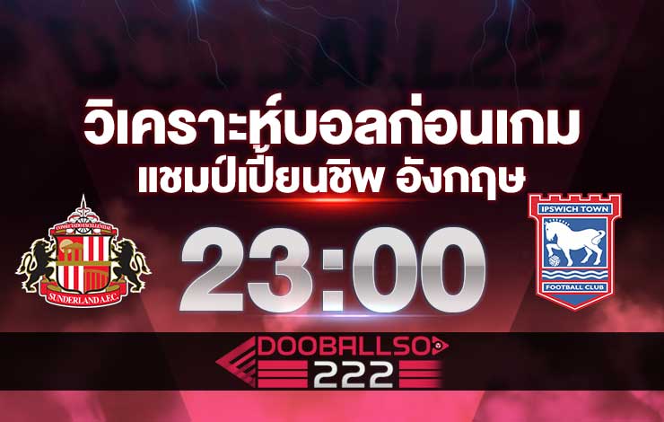 วิเคราะห์บอล แชมป์เปี้ยนชิพ อังกฤษ ซันเดอร์แลนด์ VS อิปสวิช ทาวน์