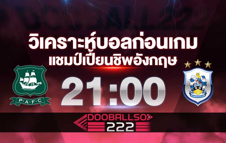 วิเคราะห์บอล แชมป์เปี้ยนชิพ อังกฤษ พลีมัธ VS ฮัดเดอร์ฟิลด์ ทาวน์