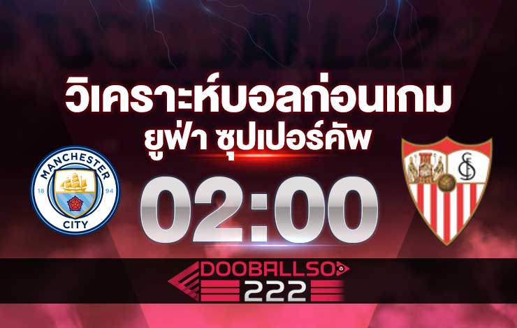 วิเคราะห์บอล ยูฟ่า ซูเปอร์คัพ แมนฯซิตี้ VS เซบีย่า