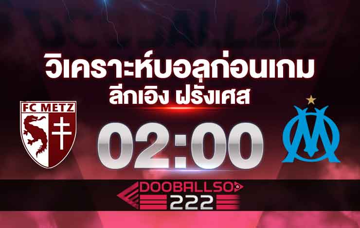 วิเคราะห์บอล ลีกเอิง ฝรั่งเศส เม็ตซ์ VS โอลิมปิก มาร์กเซย