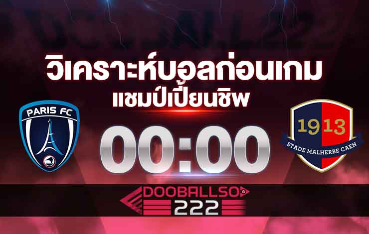 วิเคราะห์บอล ลีกเดอซ์ ฝรั่งเศส ปารีส เอฟซี VS ก็อง