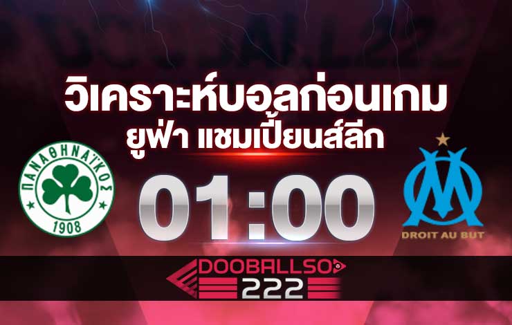 วิเคราะห์บอล ยูฟ่า แชมเปี้ยนส์ลีก พานาธิไนกอส vs โอลิมปิก มาร์กเซย