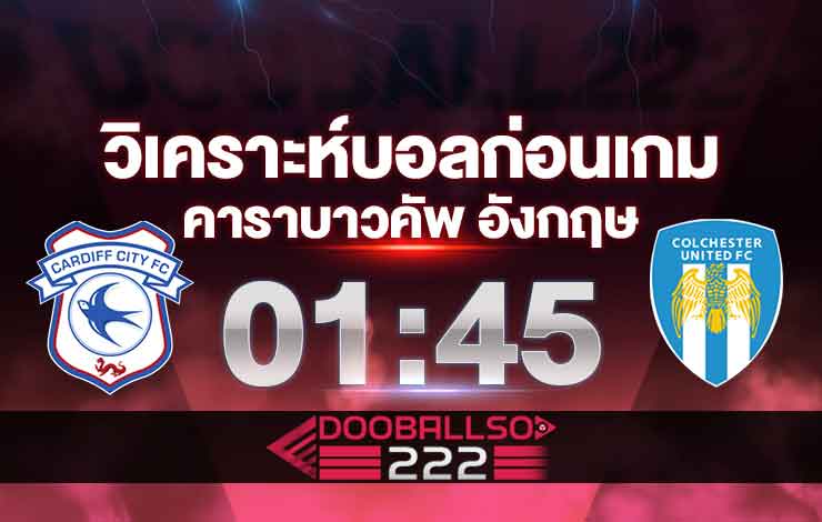 วิเคราะห์บอล คาราบาว คัพ อังกฤษ คาร์ดิฟฟ์ซิตี้ VS โคลเชสเตอร์
