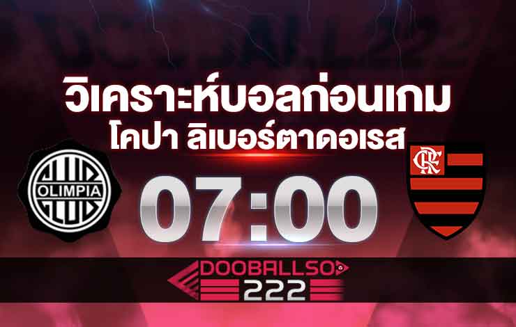 วิเคราะห์บอล โคปา ลิเบอร์ตาดอเรส โอลิมเปีย อาซันซิออง VS ฟลาเมงโก้