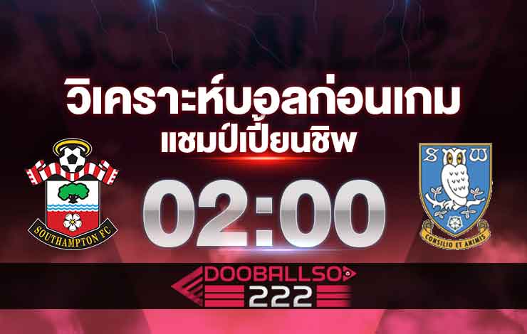 วิเคราะห์บอล แชมป์เปี้ยนชิพ อังกฤษ เชฟฟิลด์ เว้นส์เดย์ VS เซาแธมป์ตัน