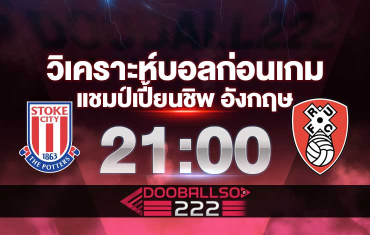 วิเคราะห์บอล แชมป์เปี้ยนชิพ อังกฤษ สโต๊ค ซิตี้ VS ร็อตเธอร์แฮม