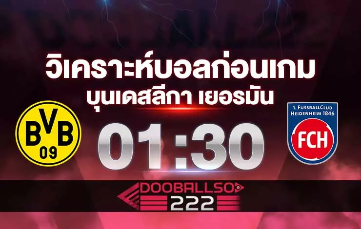 วิเคราะห์บอล บุนเดสลีกา เยอรมัน โบรุสเซีย ดอร์ทมุนด์ VS ไฮน์เดนเฮลม์