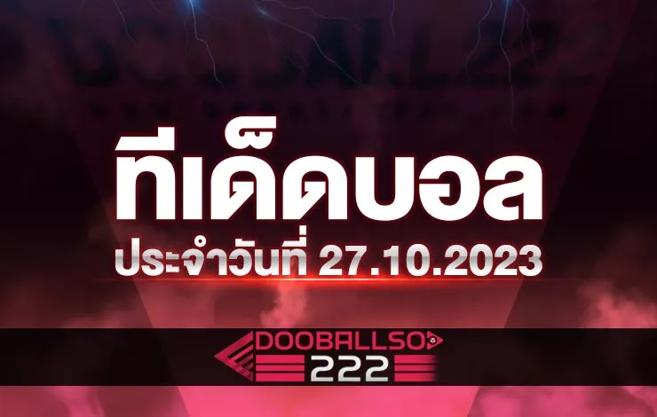 ทีเด็ดบอล บอลสเต็ป ประจำวันที่ 27.10.23