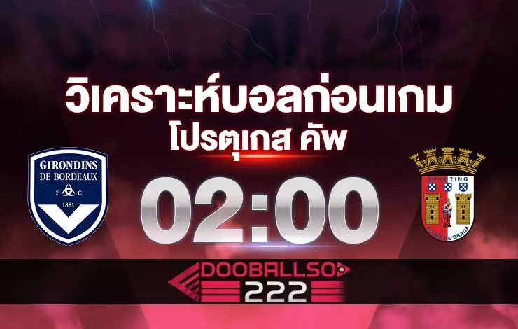 วิเคราะห์บอล โปรตุเกส คัพ เรบอร์โดซ่า vs บราก้า