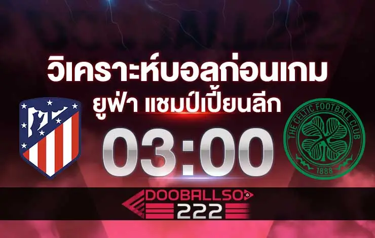 วิเคราะห์บอล ยูฟ่า แชมเปี้ยนส์ลีก แอตฯ มาดริด VS เซลติก
