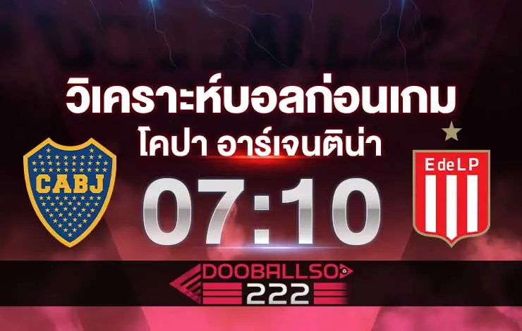 วิเคราะห์บอล โคปา อาร์เจนติน่า โบคา จูเนียร์ส vs เอสตูเดียนเตส