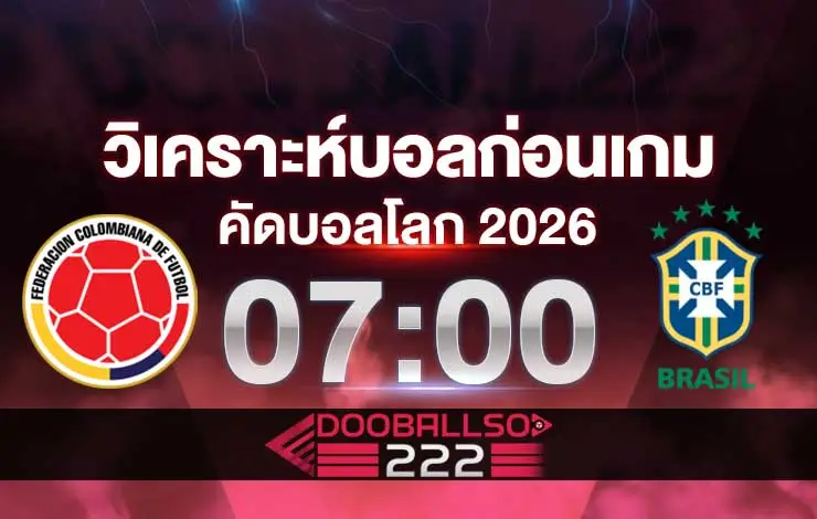 วิเคราะห์บอล คัดบอลโลก โซนอเมริกาใต้ โคลอมเบีย VS บราซิล