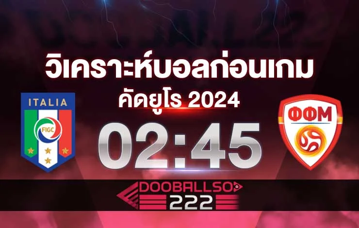 วิเคราะห์บอล คัดยูโร 2024 กลุ่ม C อิตาลี VS นอร์ธ มาซิโดเนีย