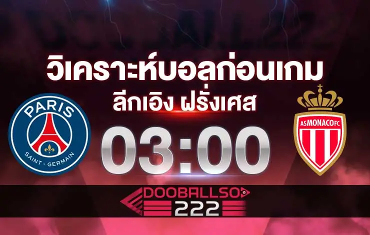 วิเคราะห์บอล ลีกเอิง ฝรั่งเศส ปารีส VS โมนาโก