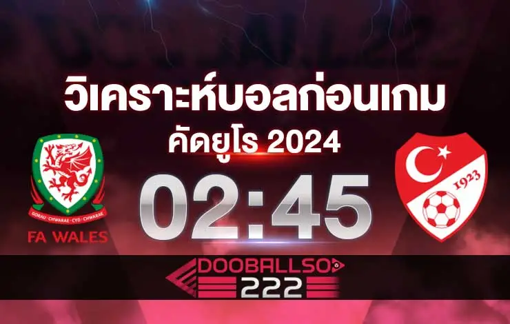 วิเคราะห์บอล คัดยูโร 2024 เวลส์ VS ตุรกี