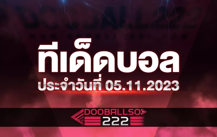 ทีเด็ดบอล บอลสเต็ป ประจำวันที่ 06.11.23