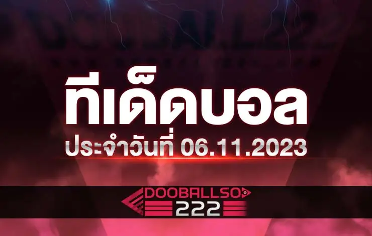 ทีเด็ดบอล บอลสเต็ป ประจำวันที่ 06.11.23