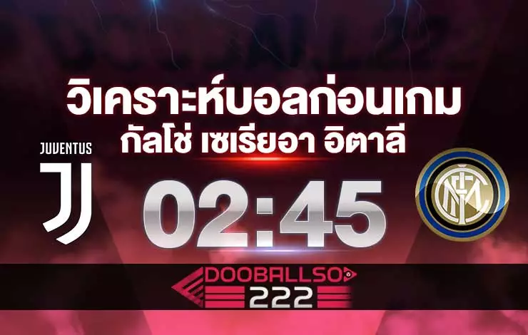 วิเคราะห์บอล กัลโช่ เซเรียอา อิตาลี ยูเวนตุส VS อินเตอร์ มิลาน