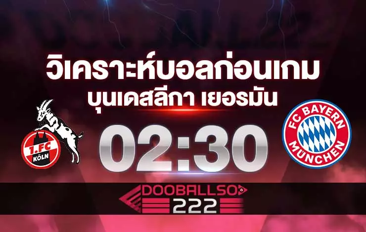 วิเคราะห์บอล บุนเดสลีกา เยอรมัน โคโลญจน์ VS บาเยิร์น มิวนิค