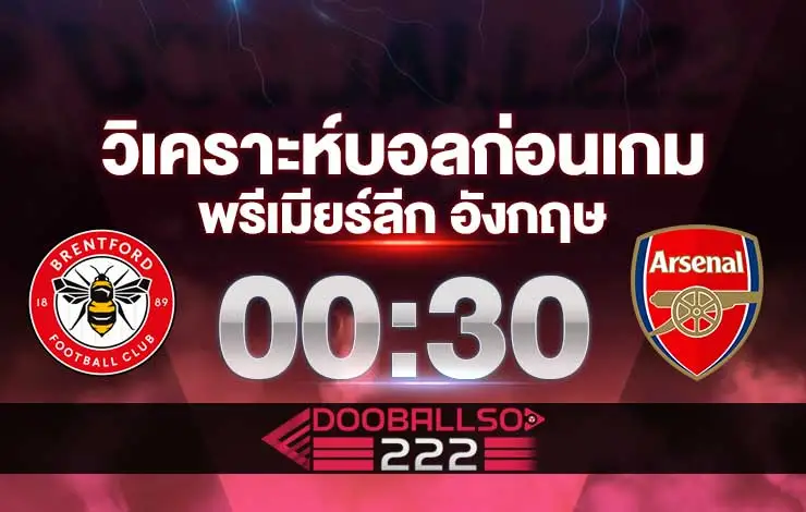 วิเคราะห์บอล พรีเมียร์ลีก อังกฤษ เบรนท์ฟอร์ด VS อาร์เซน่อล