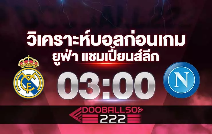 วิเคราะห์บอล ยูฟ่า แชมเปี้ยนส์ลีก เรอัล มาดริด VS นาโปลี